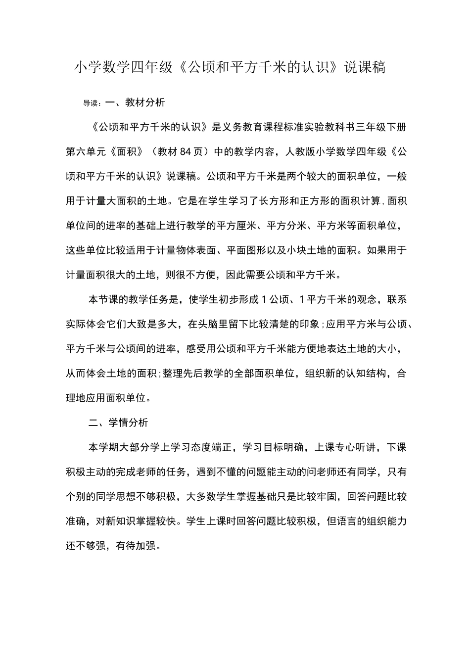 小学数学四年级《公顷和平方千米的认识》说课稿_第1页