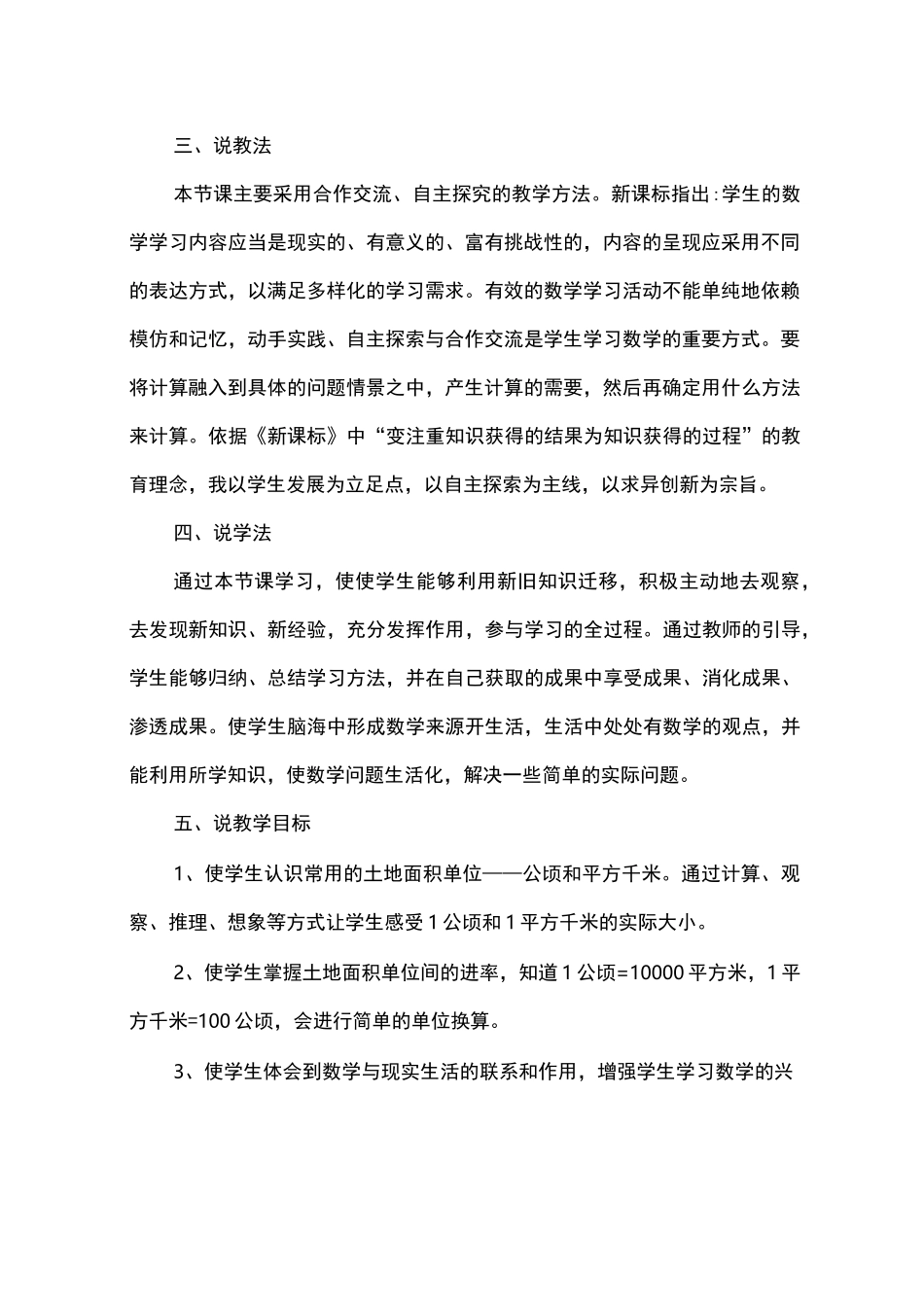 小学数学四年级《公顷和平方千米的认识》说课稿_第2页