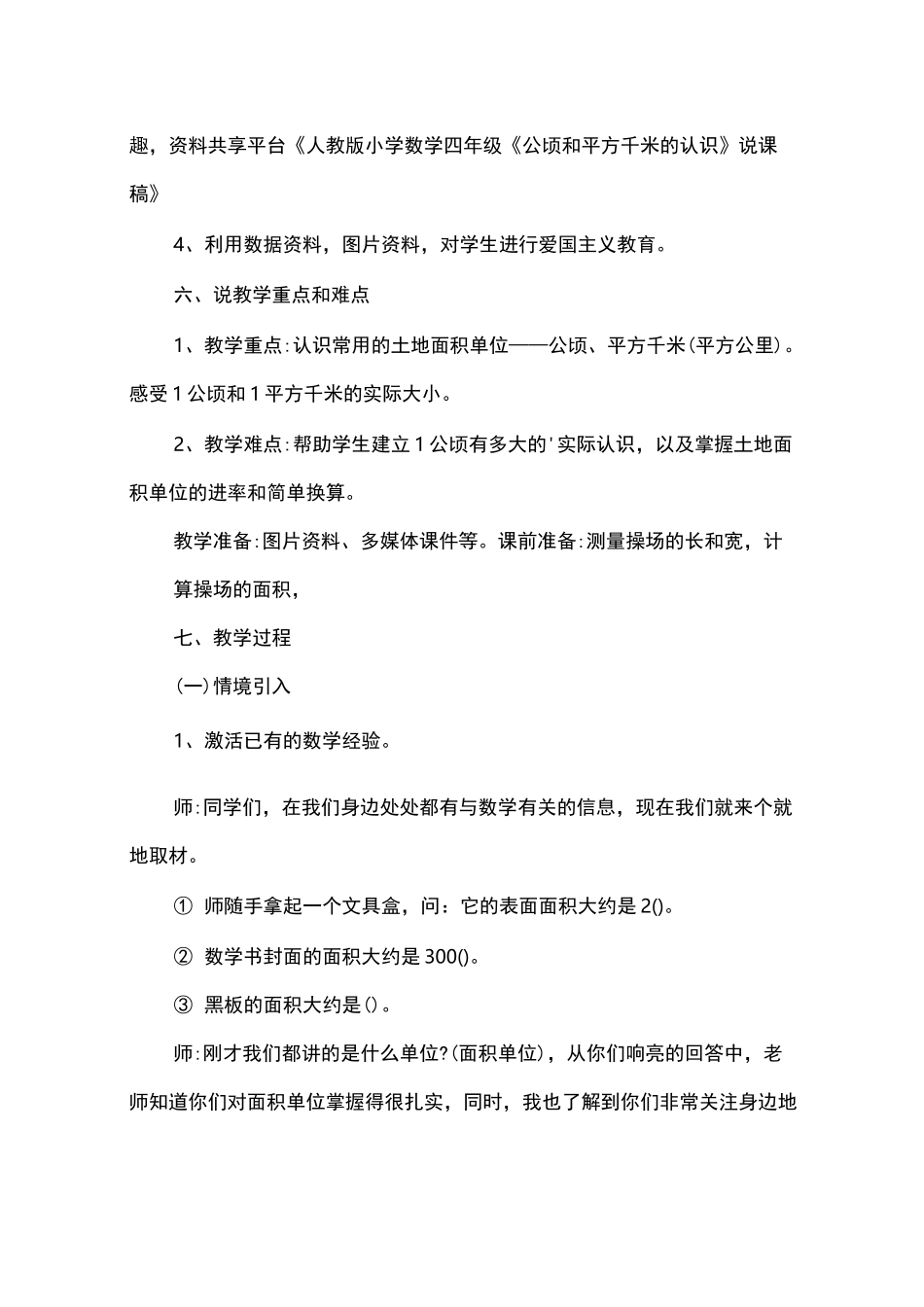 小学数学四年级《公顷和平方千米的认识》说课稿_第3页