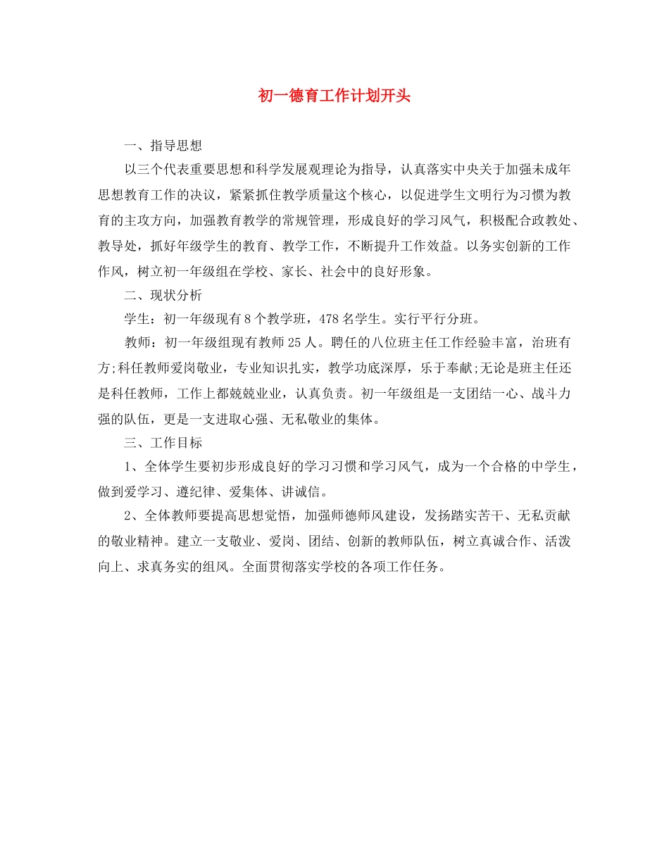 初一德育工作计划开头 _第1页