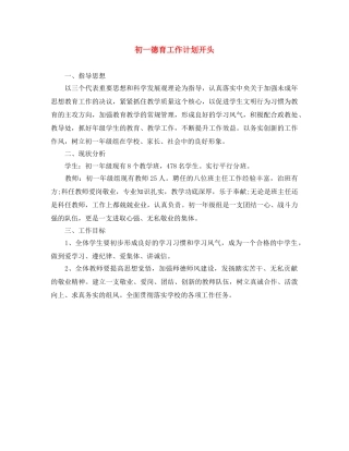 初一德育工作计划开头 