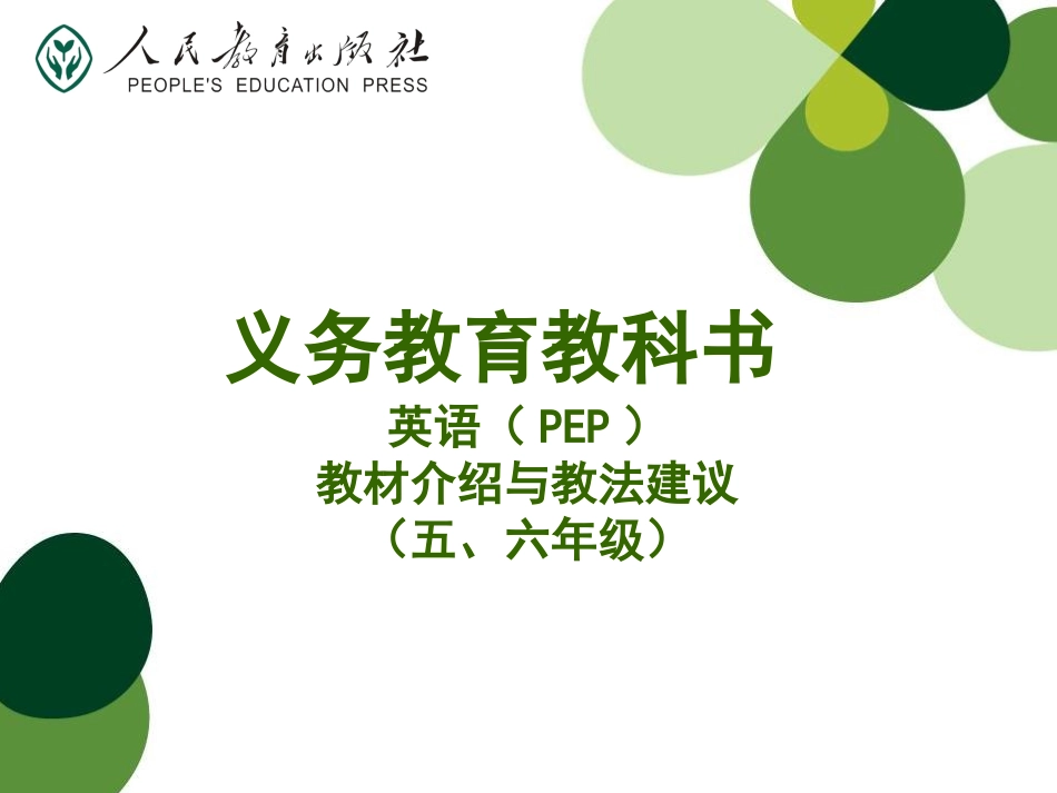 五六年级教材分析（2014717）_第1页