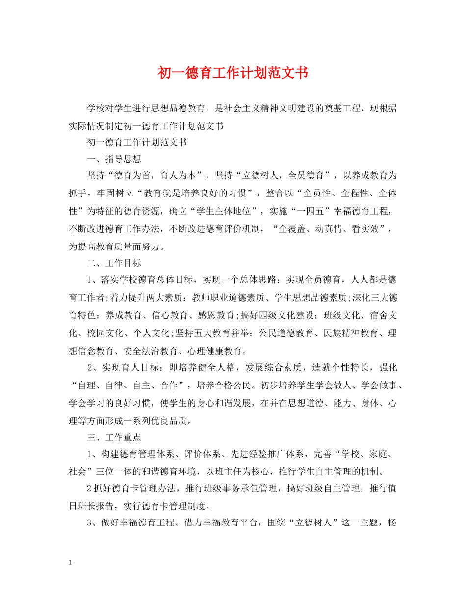 初一德育工作计划范文书 _第1页