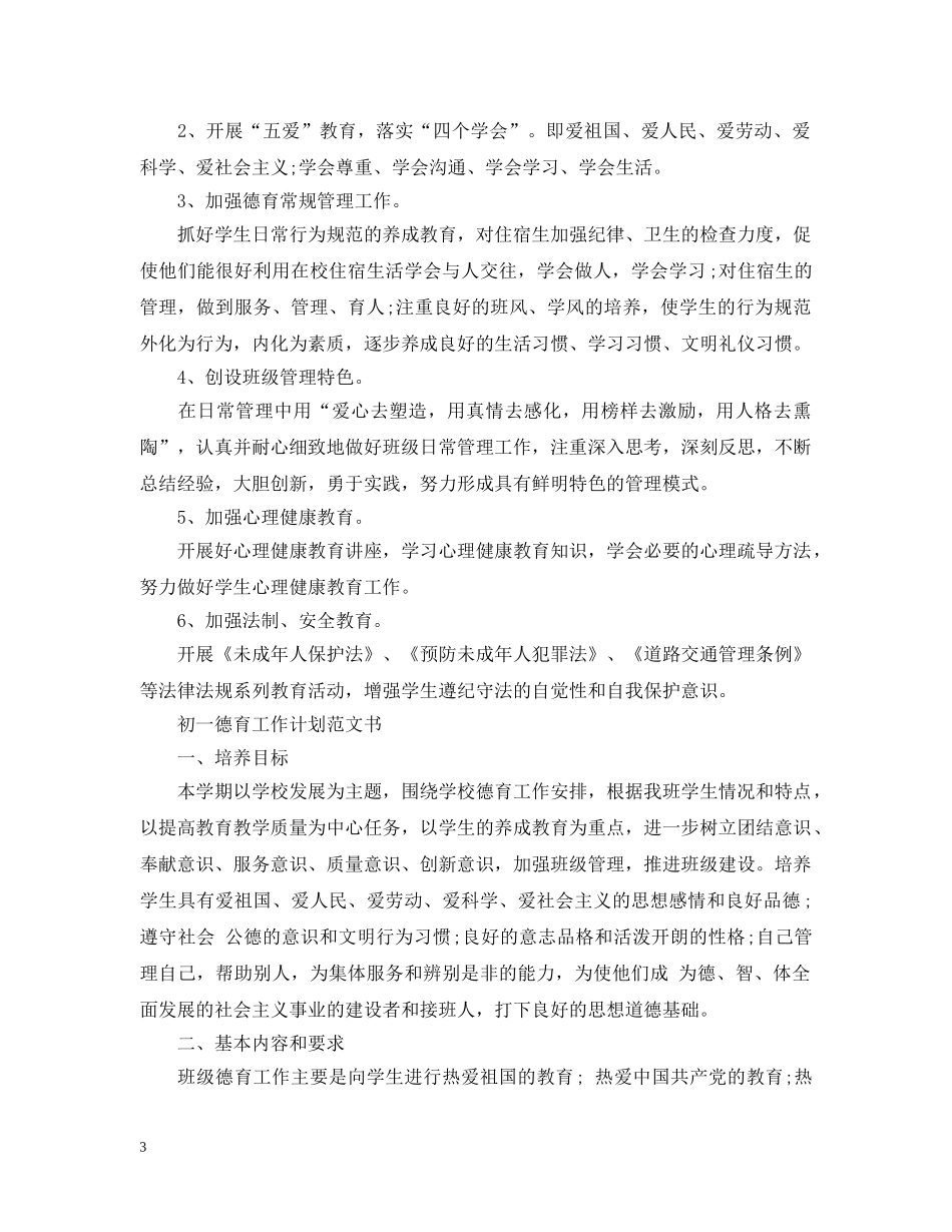 初一德育工作计划范文书 _第3页