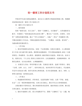 初一德育工作计划范文书 