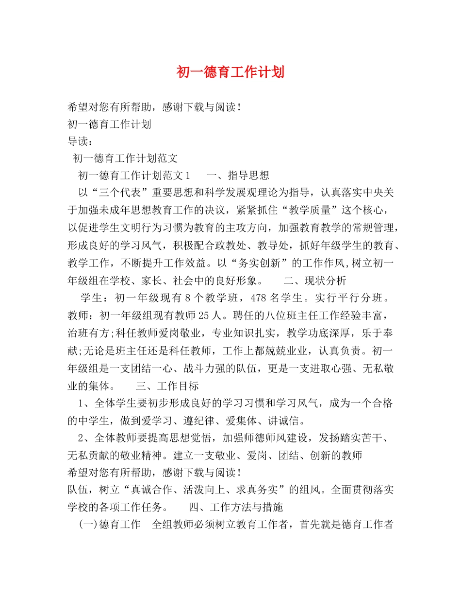 初一德育工作计划 _第1页