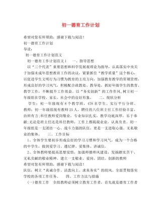 初一德育工作计划 