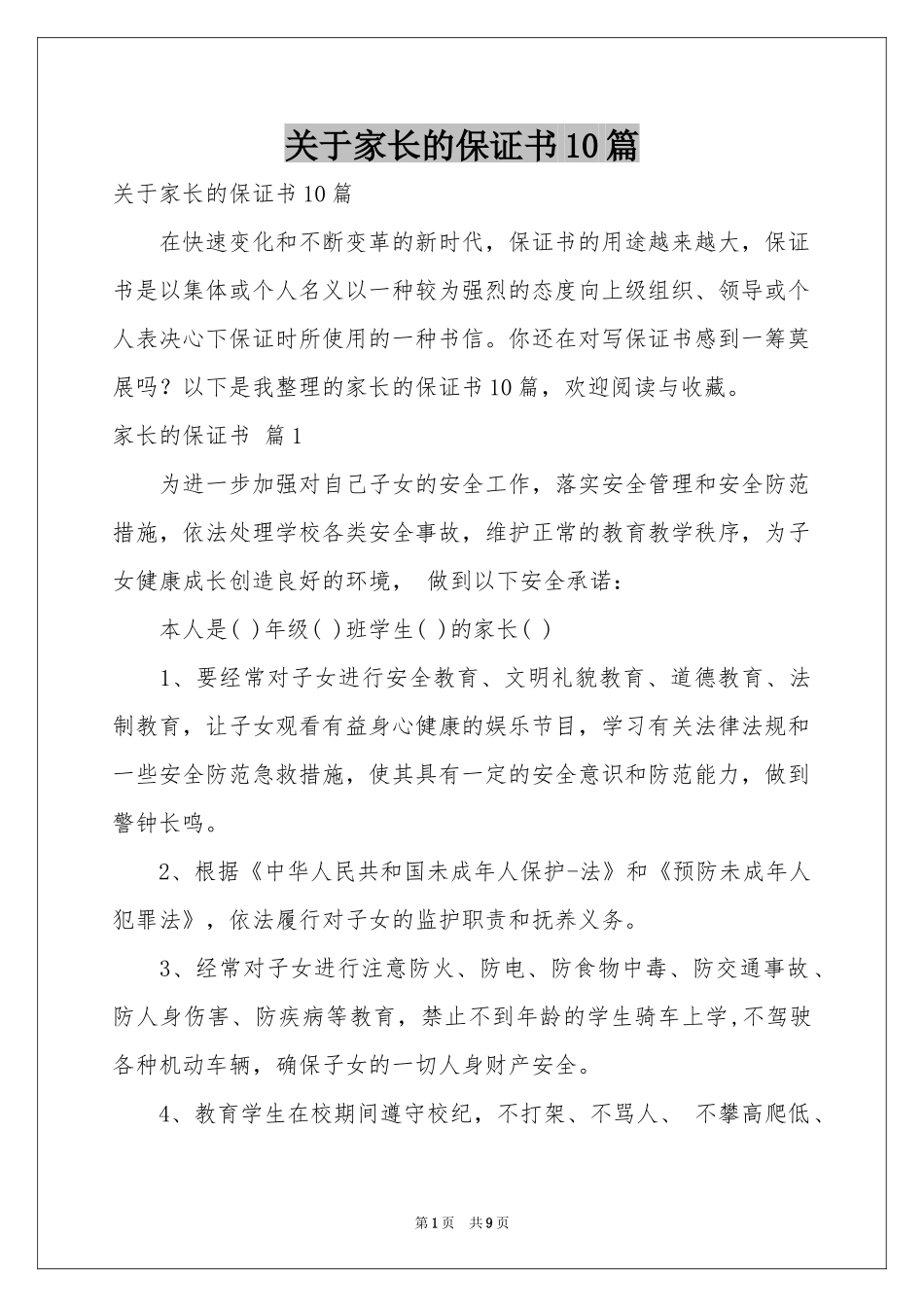 关于家长的保证书10篇_第1页