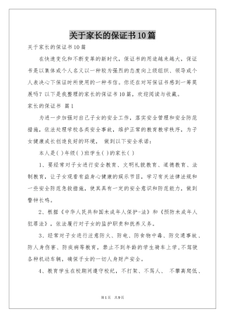 关于家长的保证书10篇