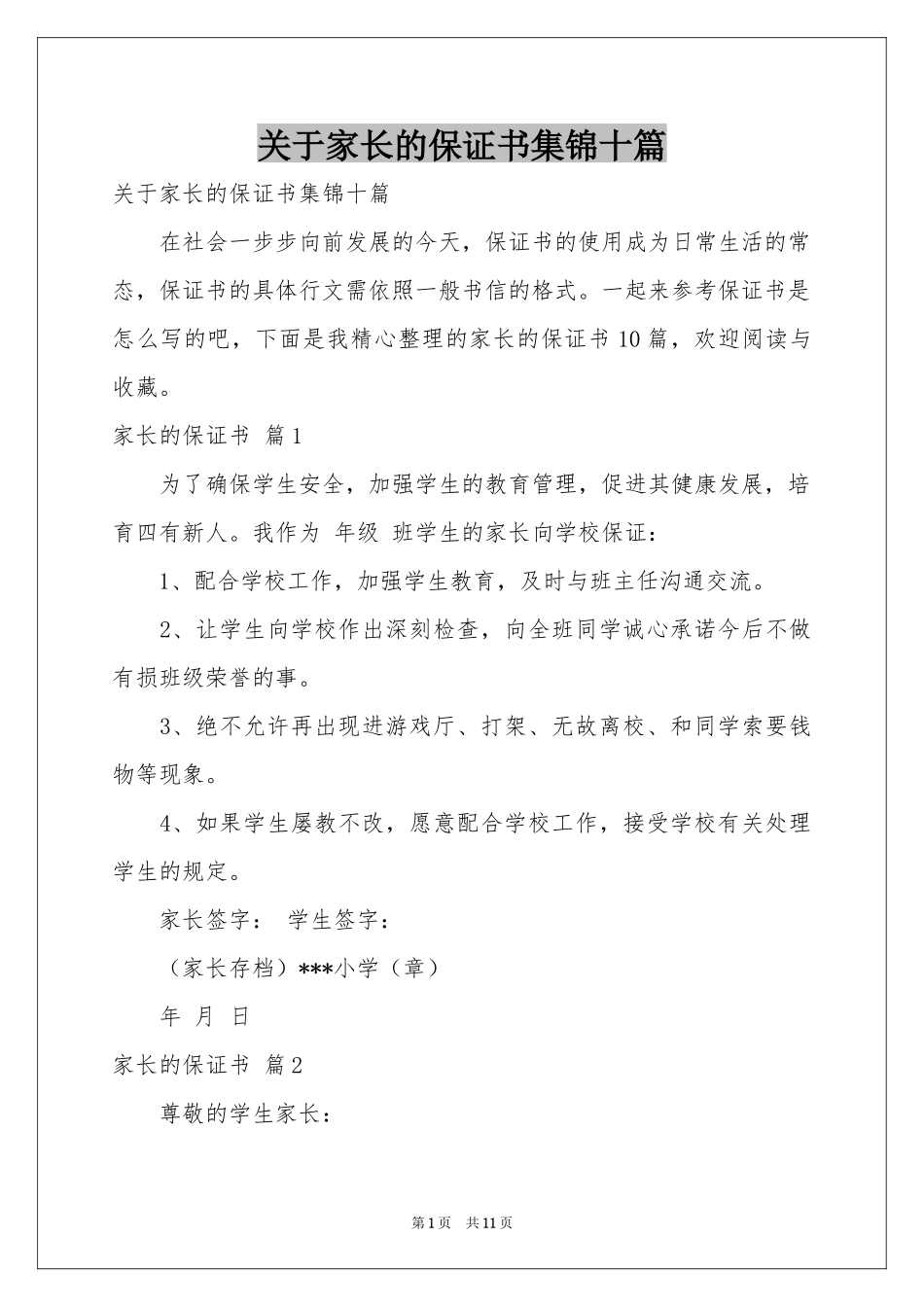 关于家长的保证书集锦十篇_第1页