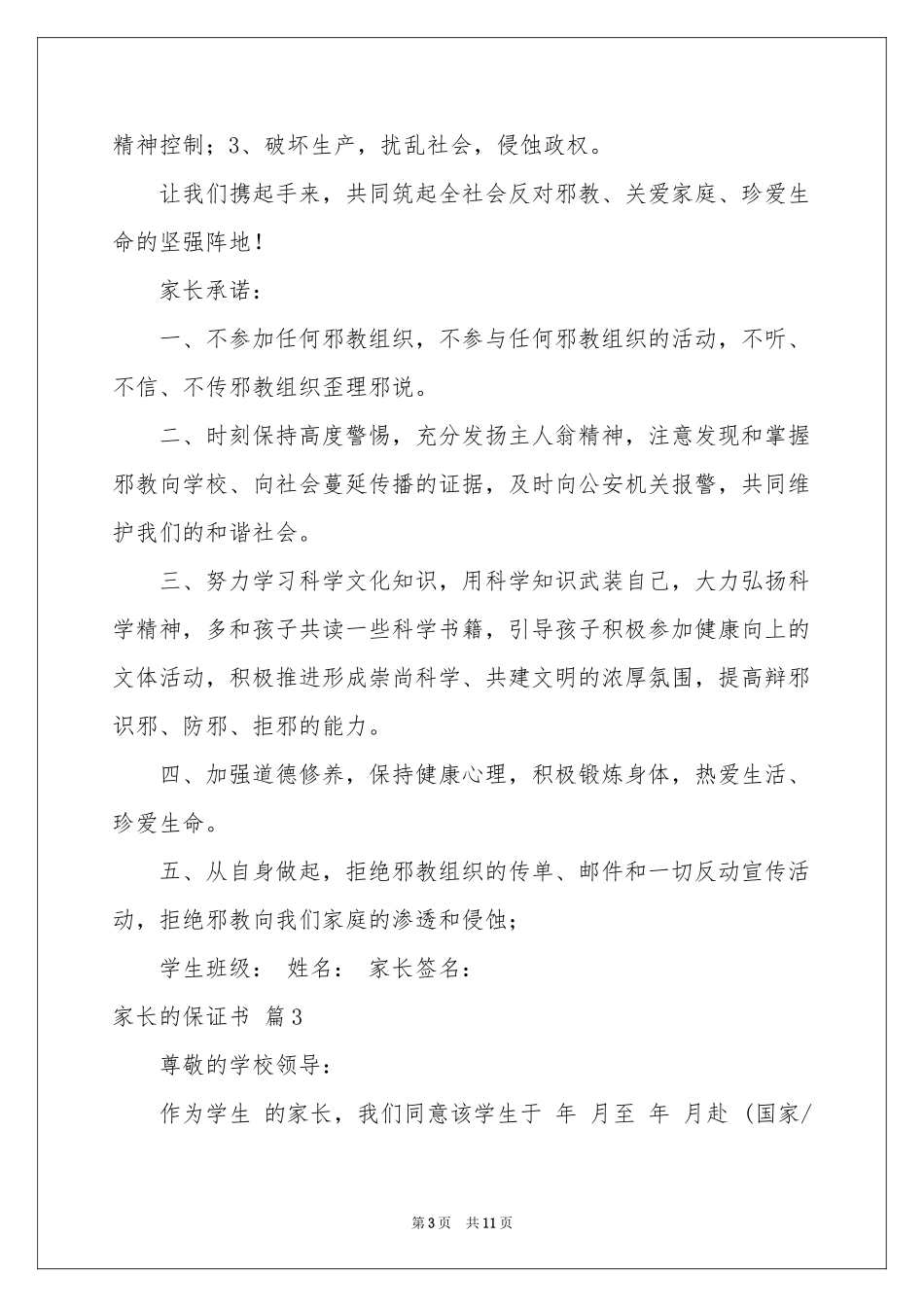 关于家长的保证书集锦十篇_第3页