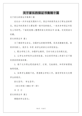 关于家长的保证书集锦十篇