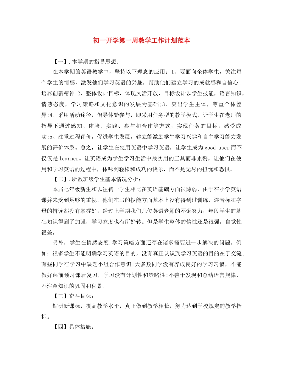 初一开学第一周教学工作计划范本 _第1页