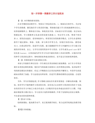 初一开学第一周教学工作计划范本 