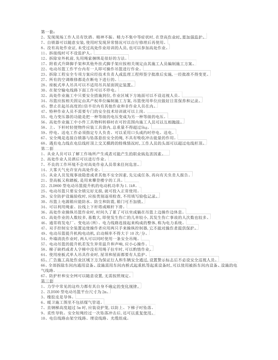 高处作业判断题_第1页