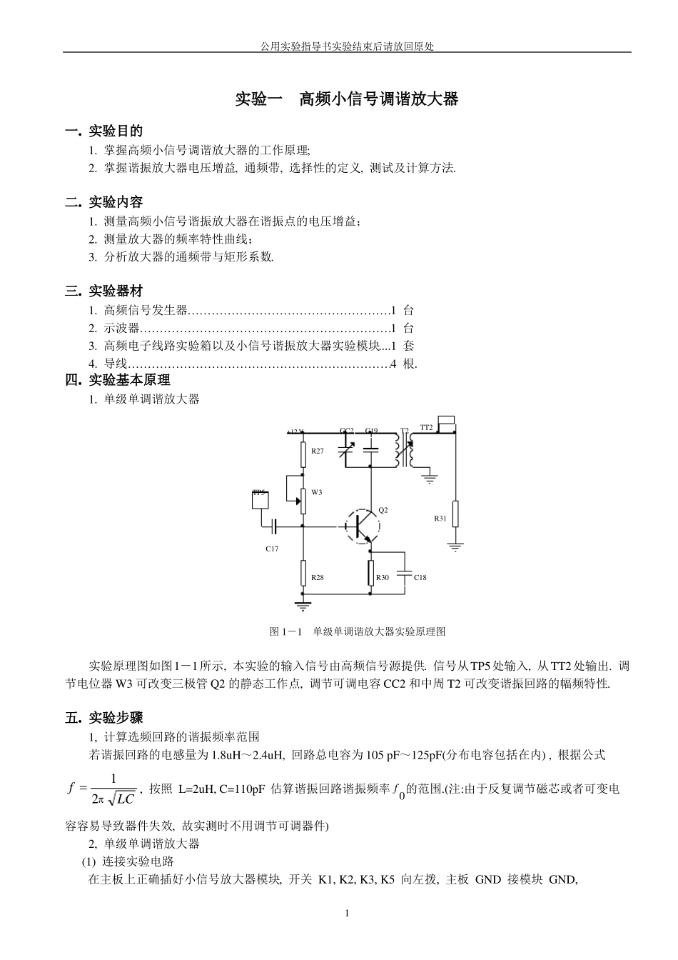 高频电子线路试验_第1页