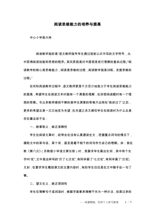 阅读思维能力的培养与提高