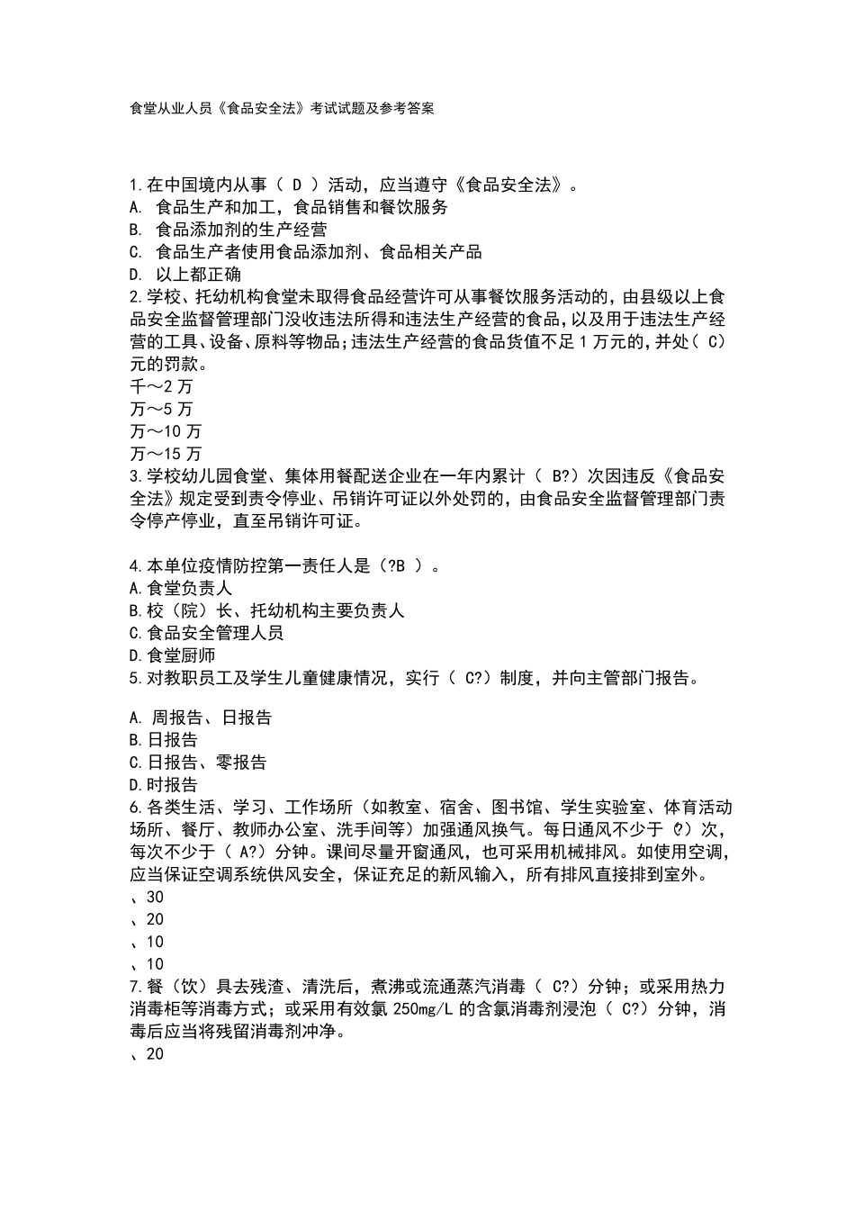食堂从业人员食品安全法知识参考_第1页
