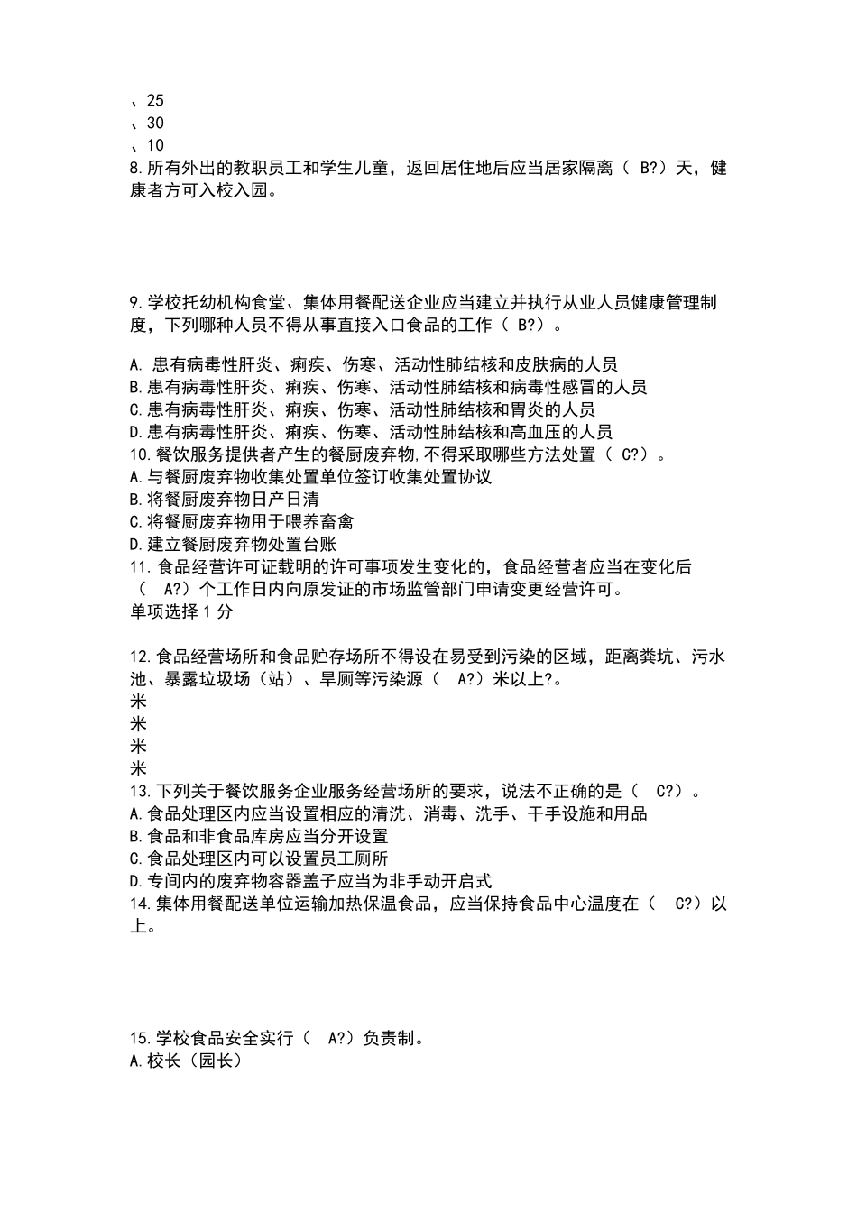 食堂从业人员食品安全法知识参考_第2页