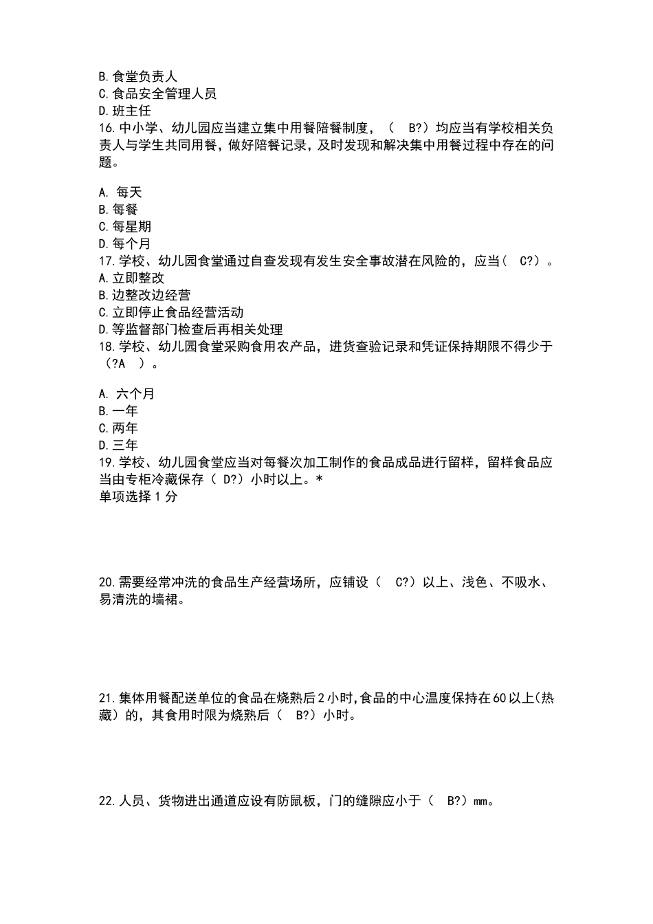 食堂从业人员食品安全法知识参考_第3页