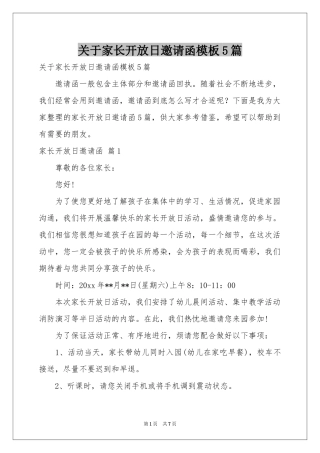 关于家长开放日邀请函模板5篇