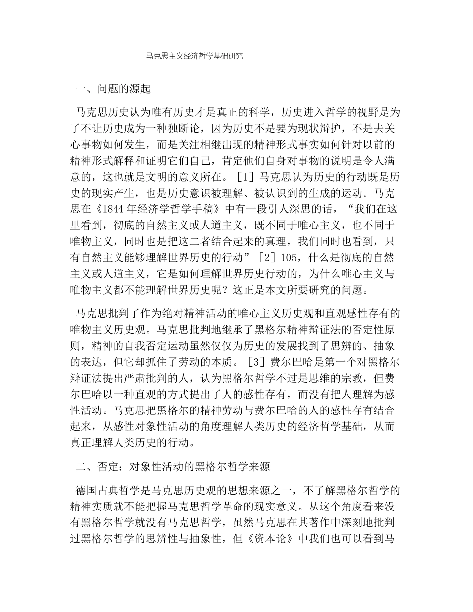 马克思主义经济哲学基础研究_第1页
