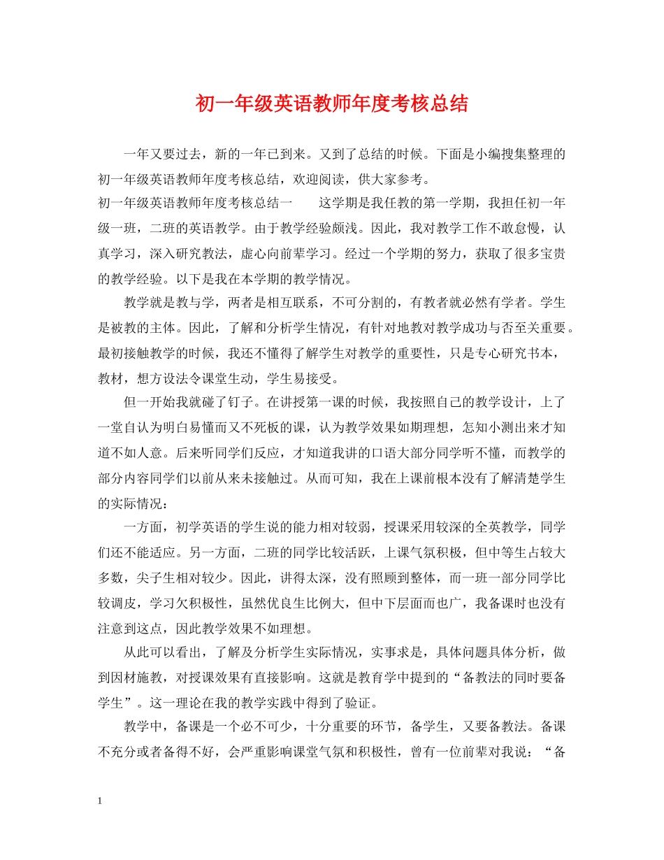 初一年级英语教师年度考核总结 _第1页