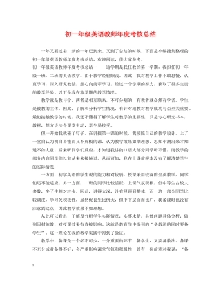 初一年级英语教师年度考核总结 