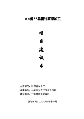 雷竹笋保鲜及深加工项目