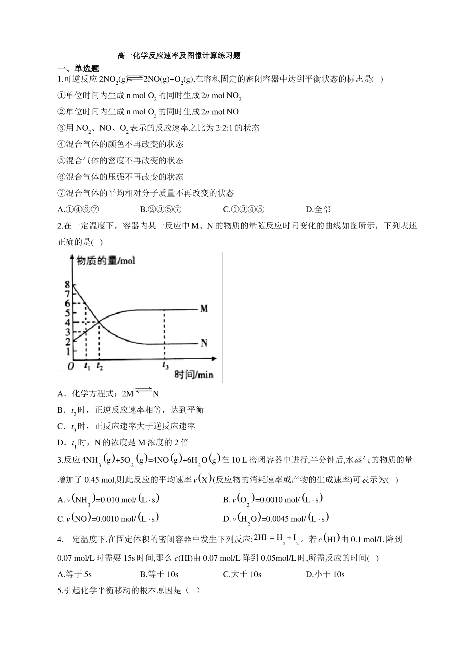 高一化学反应速率及图像计算练习题附答案_第1页