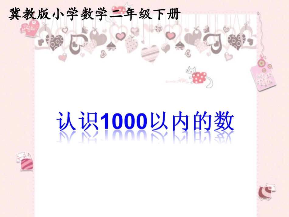 《1000以内数的认识》复习课件_第1页