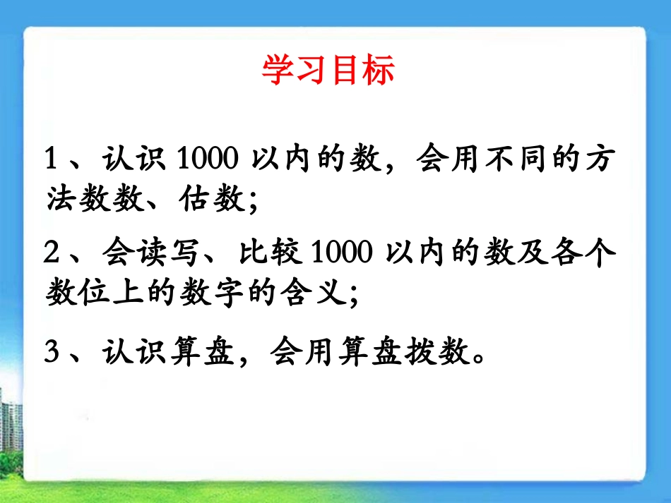《1000以内数的认识》复习课件_第2页