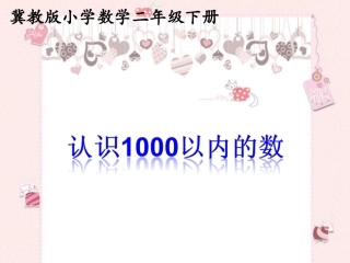 《1000以内数的认识》复习课件