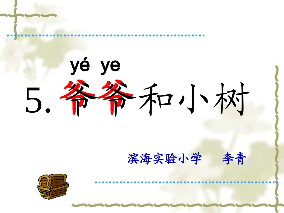 《爷爷和小树》_第1页