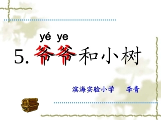 《爷爷和小树》