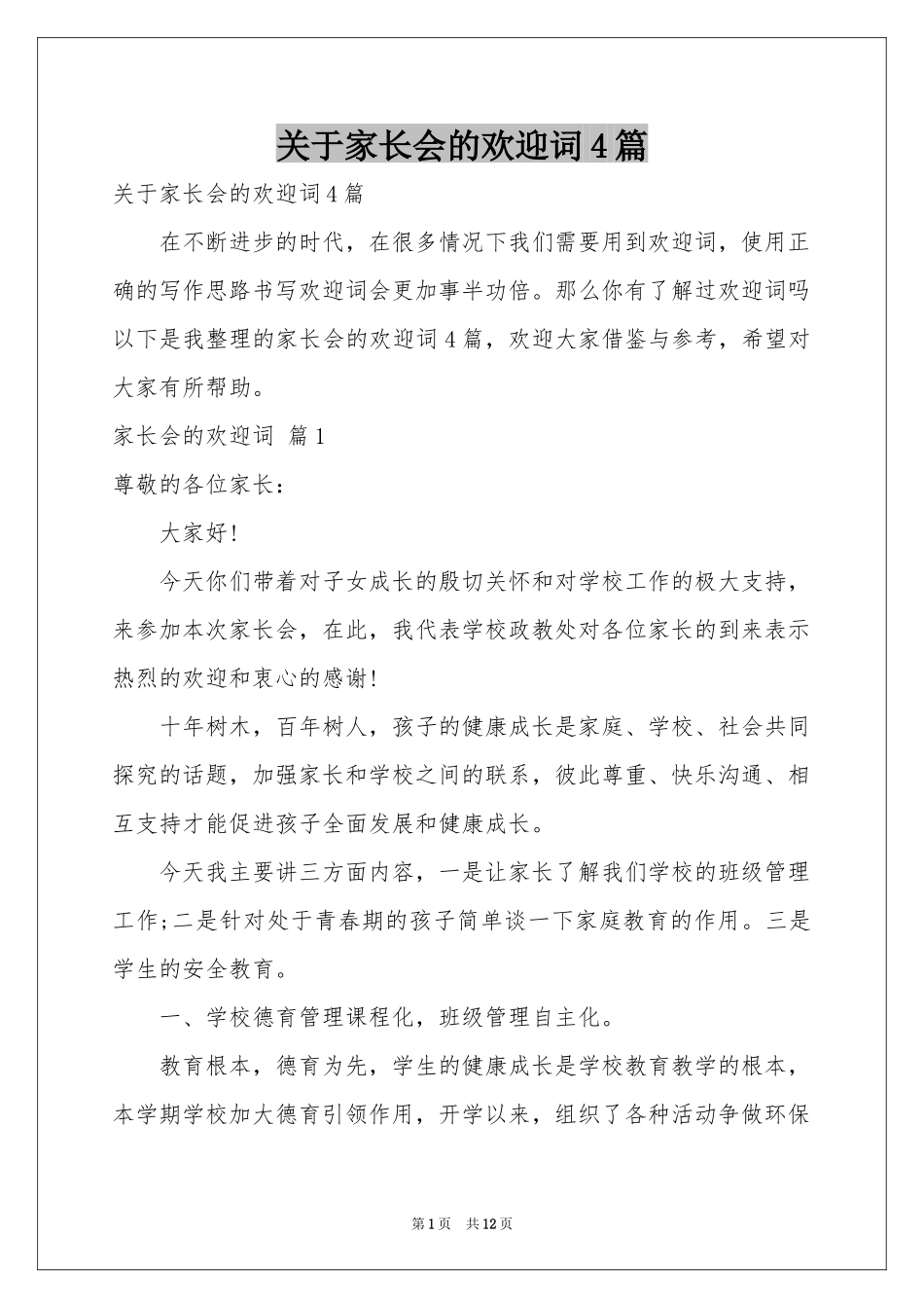 关于家长会的欢迎词4篇_第1页