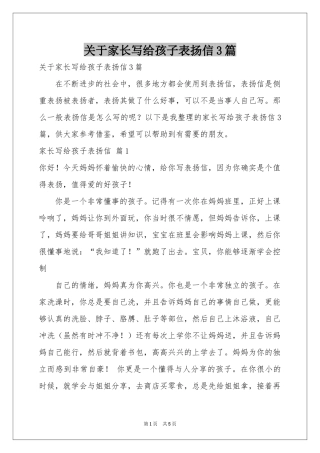 关于家长写给孩子表扬信3篇