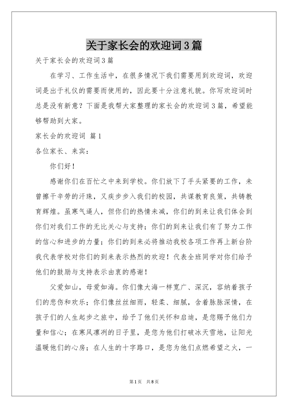 关于家长会的欢迎词3篇_第1页