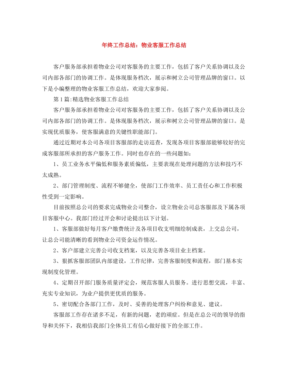 2020年终工作总结物业客服工作总结_第1页