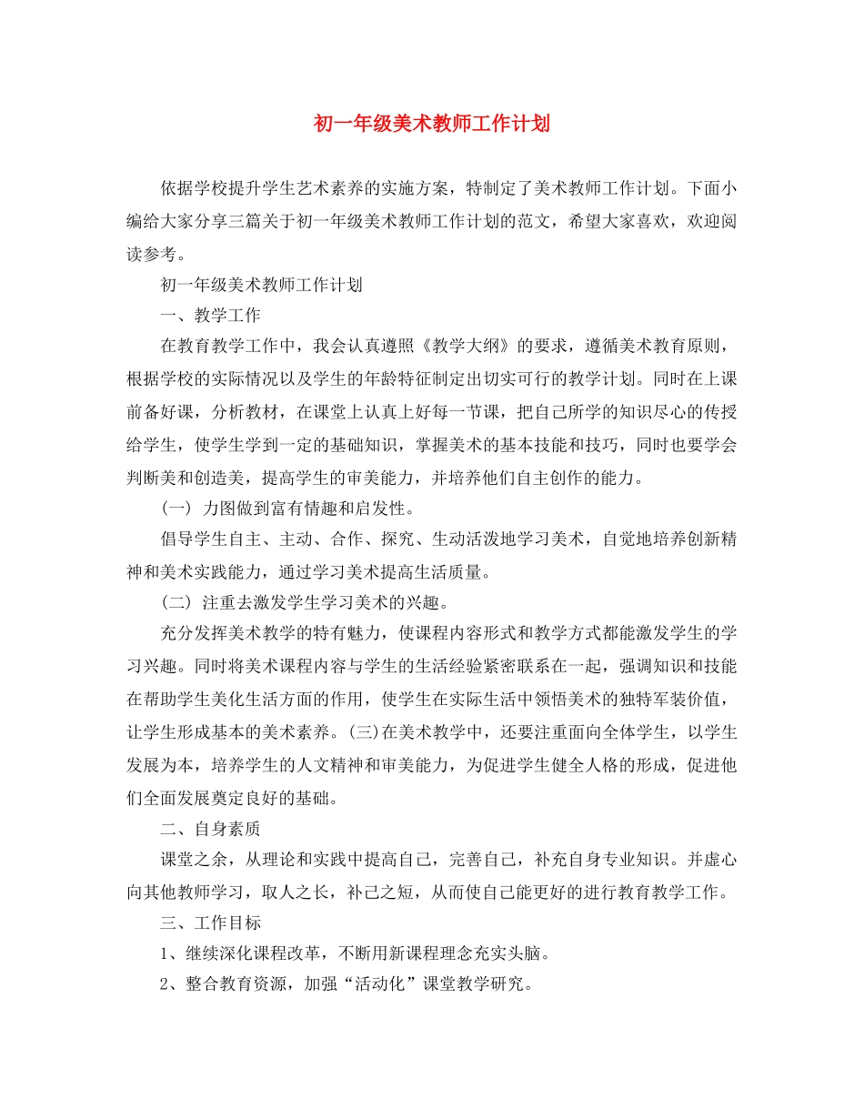 初一年级美术教师工作计划 _第1页