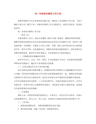 初一年级美术教师工作计划 
