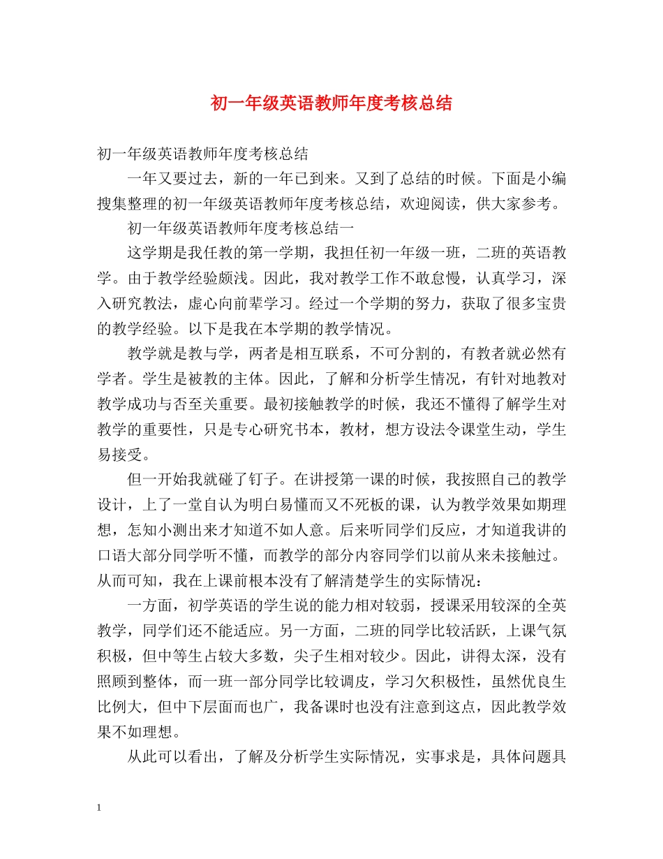 初一年级英语教师年度考核总结 (2) _第1页