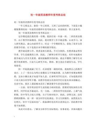 初一年级英语教师年度考核总结 (2) 