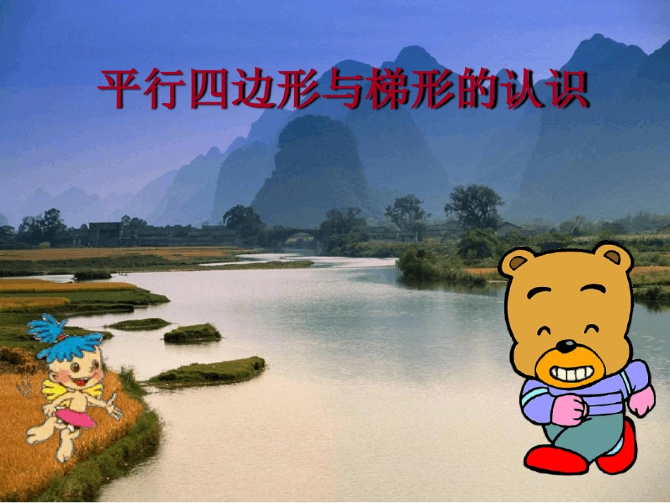 人教版四年级数学上册《平行四边形和梯形》课件_第1页