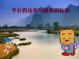 人教版四年级数学上册《平行四边形和梯形》课件