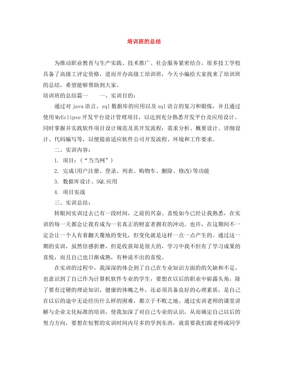 培训班的总结_第1页