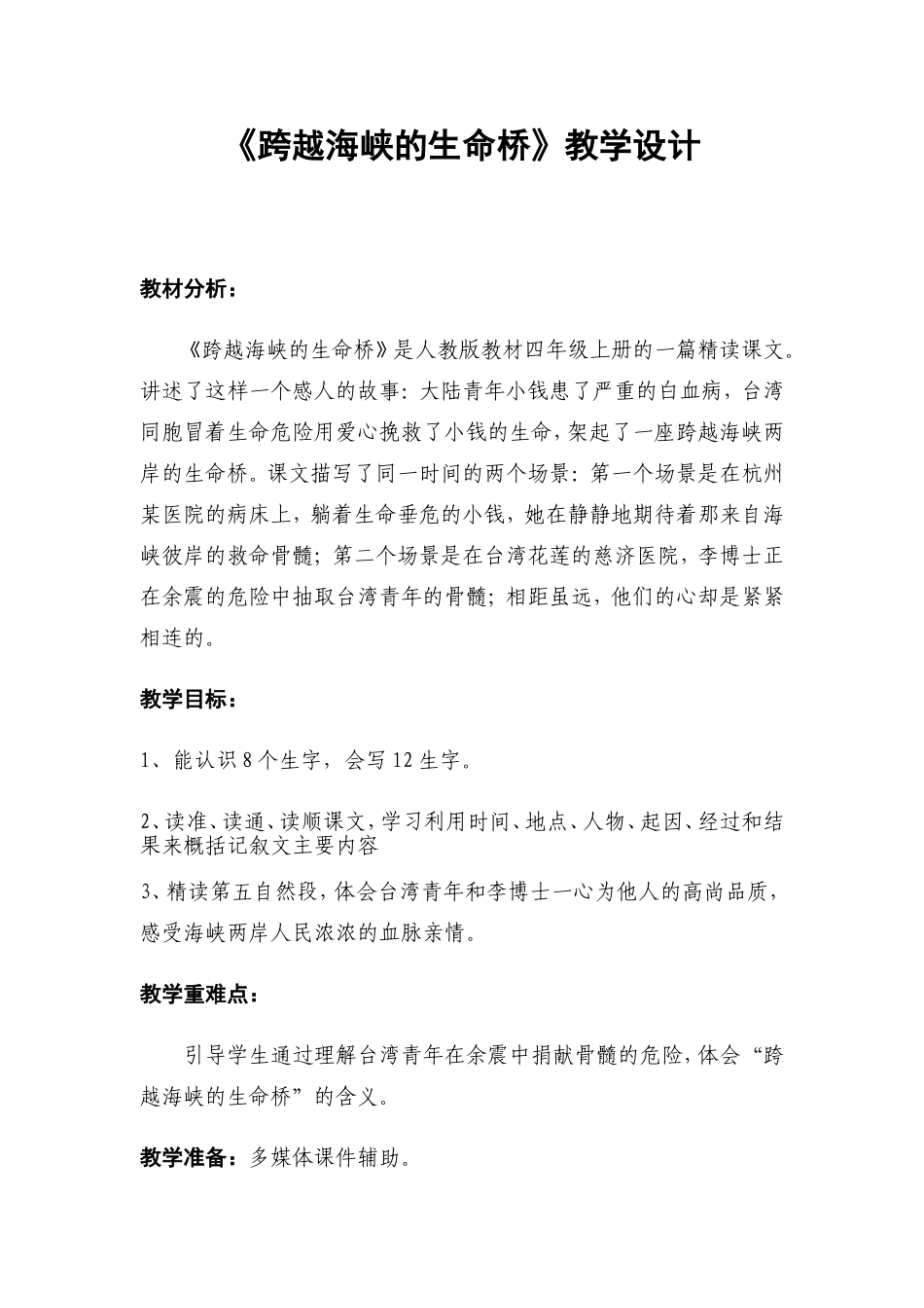 跨越海峡的生命桥教学设计_第1页