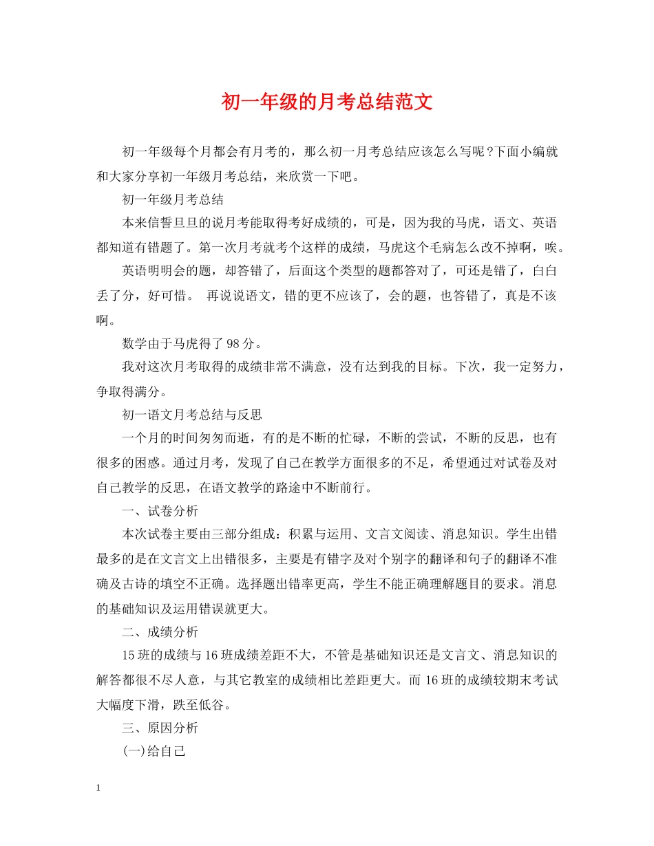 初一年级的月考总结范文 _第1页