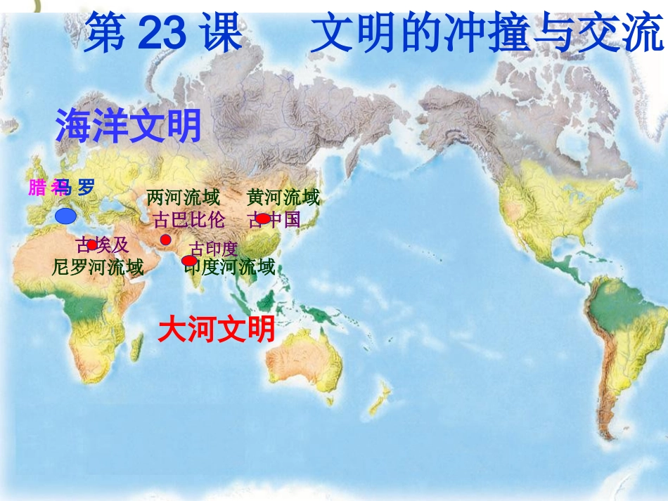 文明的冲撞与交融_第1页