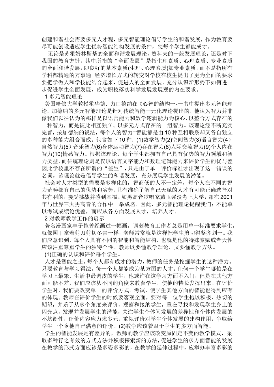什么是多元智力理论多元智力理论是由美国哈佛大学的发展心理学家加德纳_第1页